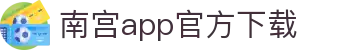 南宫app官方下载
